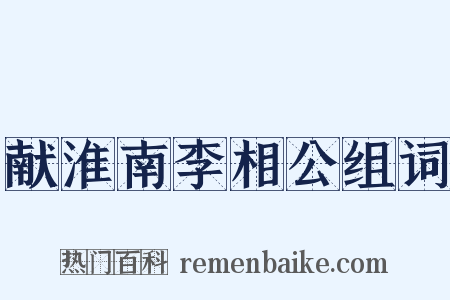 献淮南李相公组词是什么意思的图片